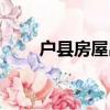 戶縣房屋出租出售（戶縣房屋出租）