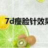 7d瘦臉針效果怎么樣（瘦臉針效果怎么樣）