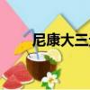 尼康大三元（關于尼康大三元簡介）