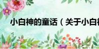 小白神的童話(關于小白神的童話簡介)