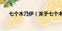 七個木乃伊(關于七個木乃伊的簡介)