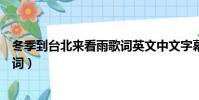 冬季到臺北來看雨歌詞英文中文字幕(冬季到臺北來看雨歌詞)
