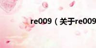 re009(關于re009的簡介)