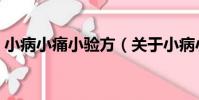 小病小痛小驗方(關于小病小痛小驗方簡介)