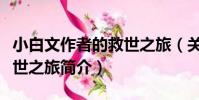 小白文作者的救世之旅(關于小白文作者的救世之旅簡介)