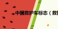 中國救護車標志(救護車標志)