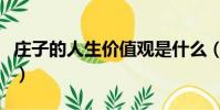 莊子的人生價值觀是什么(人生價值觀是什么)