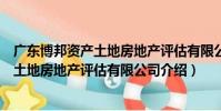廣東博邦資產土地房地產評估有限公司(關于廣東博邦資產土地房地產評估有限公司介紹)