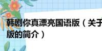 韓劇你真漂亮國語版(關于韓劇你真漂亮國語版的簡介)