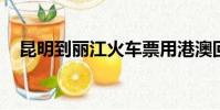 昆明到麗江火車票用港澳回鄉證買可以嗎