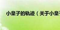 小皇子的軌跡(關于小皇子的軌跡簡介)