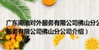 廣東南油對外服務有限公司佛山分公司(關于廣東南油對外服務有限公司佛山分公司介紹)