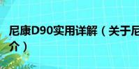 尼康D90實用詳解(關于尼康D90實用詳解簡介)