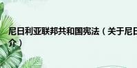 尼日利亞聯邦共和國憲法(關于尼日利亞聯邦共和國憲法簡介)
