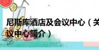 尼斯庫酒店及會議中心(關于尼斯庫酒店及會議中心簡介)