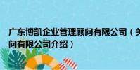 廣東博凱企業管理顧問有限公司(關于廣東博凱企業管理顧問有限公司介紹)