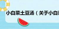 小白菜土豆湯(關于小白菜土豆湯簡介)