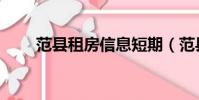 范縣租房信息短期(范縣租房信息)