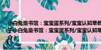 小白兔童書館:寶寶蛋系列/寶寶認知早教書:漢語拼音 適合0-6歲(關于小白兔童書館:寶寶蛋系列/寶寶認知早教書:漢語拼音 適合0-6歲簡介)