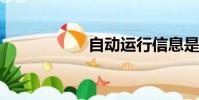 自動運行信息是什么