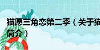 貓愿三角戀第二季(關于貓愿三角戀第二季的簡介)