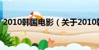 2010韓國電影(關于2010韓國電影的簡介)