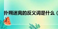 撲朔迷離的反義詞是什么(撲朔迷離的反義詞)