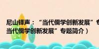 尼山鐸聲:“當代儒學創新發展”專題(關于尼山鐸聲:“當代儒學創新發展”專題簡介)