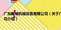 廣東南牧機械設備有限公司(關于廣東南牧機械設備有限公司介紹)