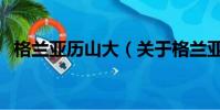 格蘭亞歷山大(關于格蘭亞歷山大的簡介)