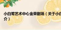 小白鷺藝術中心金榮劇場(關于小白鷺藝術中心金榮劇場簡介)