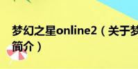 夢幻之星online2(關于夢幻之星online2的簡介)
