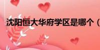 沈陽恒大華府學區是哪個(沈陽恒大華府)