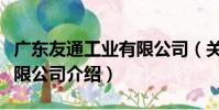 廣東友通工業有限公司(關于廣東友通工業有限公司介紹)