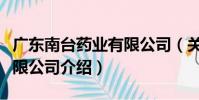 廣東南臺藥業有限公司(關于廣東南臺藥業有限公司介紹)