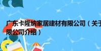 廣東卡隆納家居建材有限公司(關于廣東卡隆納家居建材有限公司介紹)