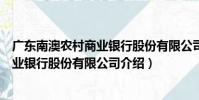 廣東南澳農村商業銀行股份有限公司(關于廣東南澳農村商業銀行股份有限公司介紹)