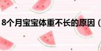 8個月寶寶體重不長的原因(8個月寶寶體重)