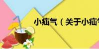 小疝氣(關于小疝氣簡介)