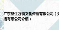 廣東叁生萬物文化傳播有限公司(關于廣東叁生萬物文化傳播有限公司介紹)