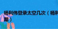楊利偉登錄太空幾次(楊利偉首次登入太空日期)