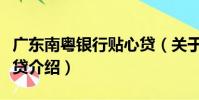 廣東南粵銀行貼心貸(關于廣東南粵銀行貼心貸介紹)