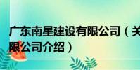 廣東南星建設有限公司(關于廣東南星建設有限公司介紹)