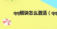 qq模塊怎么激活(qq業務激活)