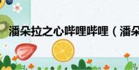 潘朵拉之心嗶哩嗶哩(潘朵拉之心好看嗎)