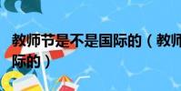 教師節是不是國際的(教師節是中國的還是國際的)