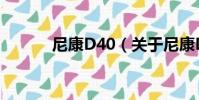 尼康D40(關于尼康D40簡介)
