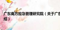 廣東南方應急管理研究院(關于廣東南方應急管理研究院介紹)