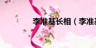 李準基長相(李準基整容)