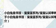 小白兔童書館:寶寶蛋系列/寶寶認知早教書:基礎識字 適合0-6歲(關于小白兔童書館:寶寶蛋系列/寶寶認知早教書:基礎識字 適合0-6歲簡介)